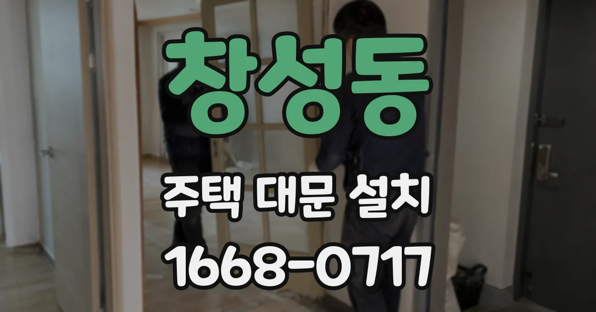 창성동 주택 대문 설치