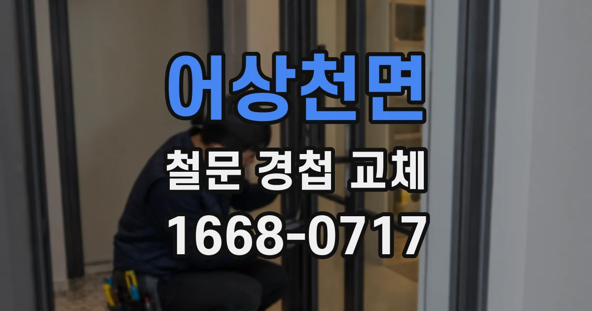 어상천면 철문 경첩 교체