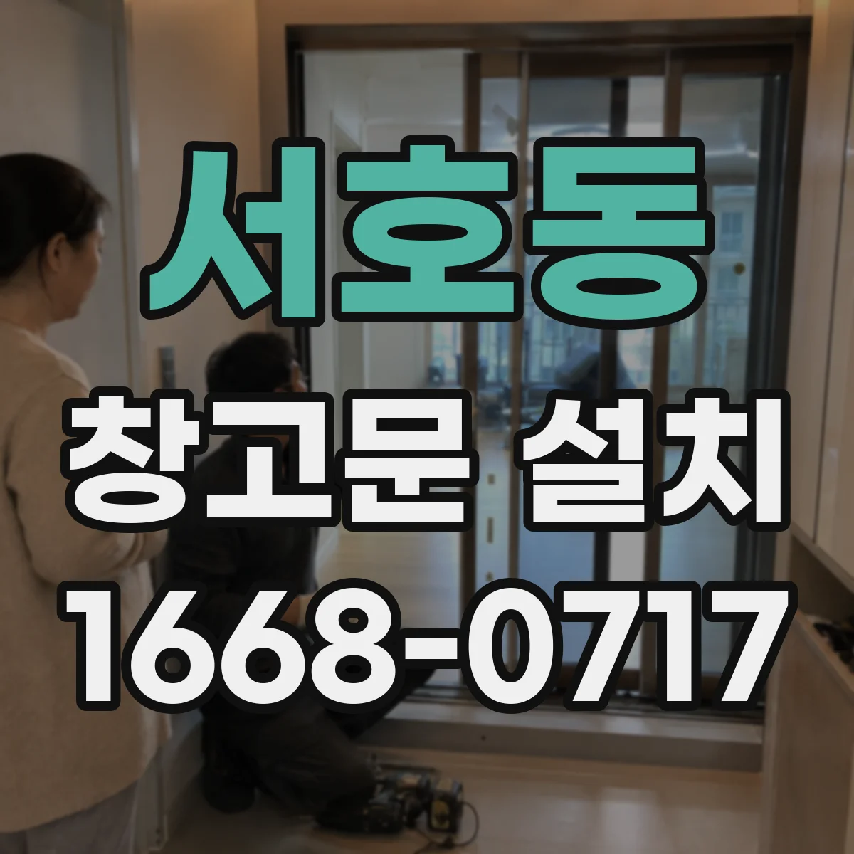 서호동 창고문 설치