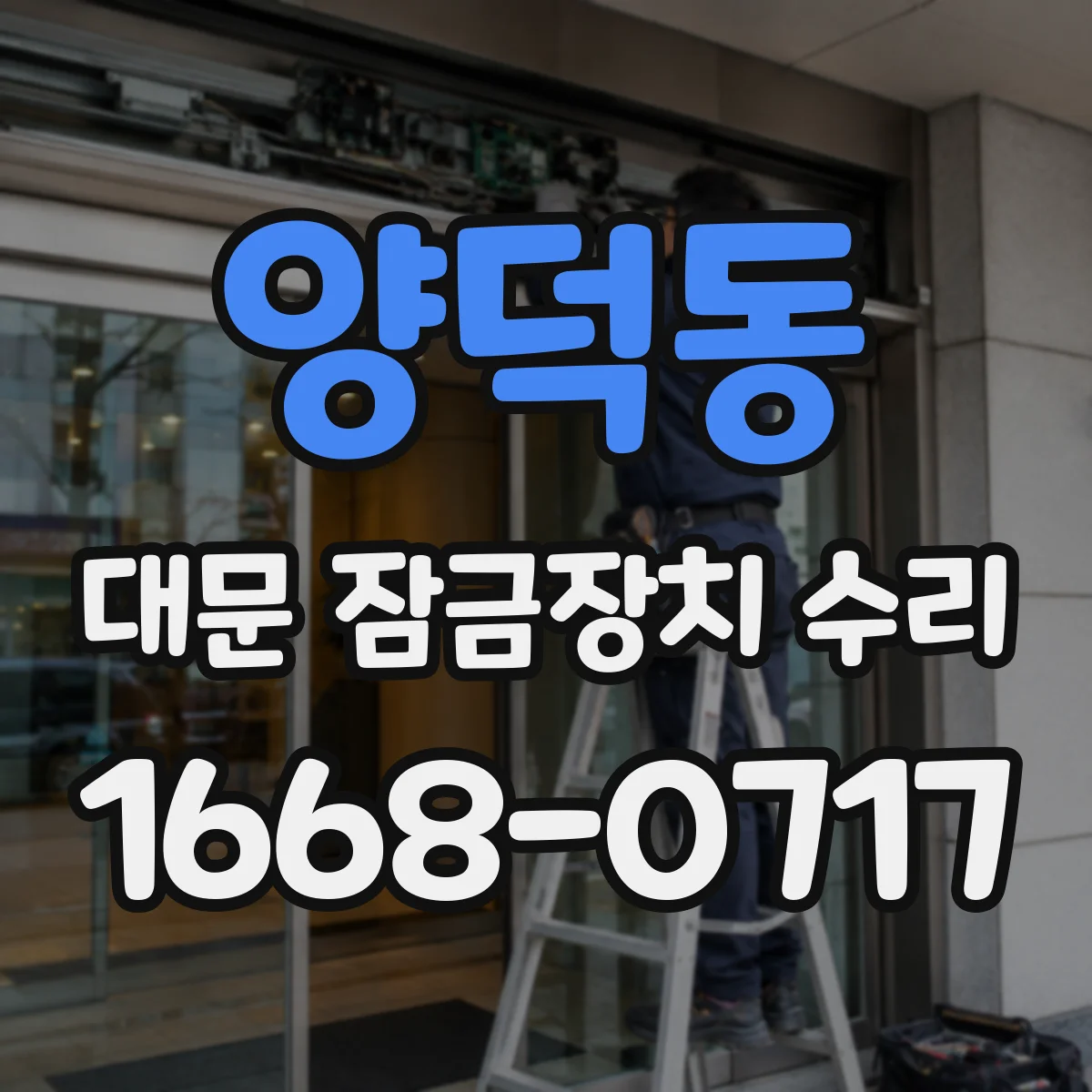 양덕동 대문 잠금장치 수리