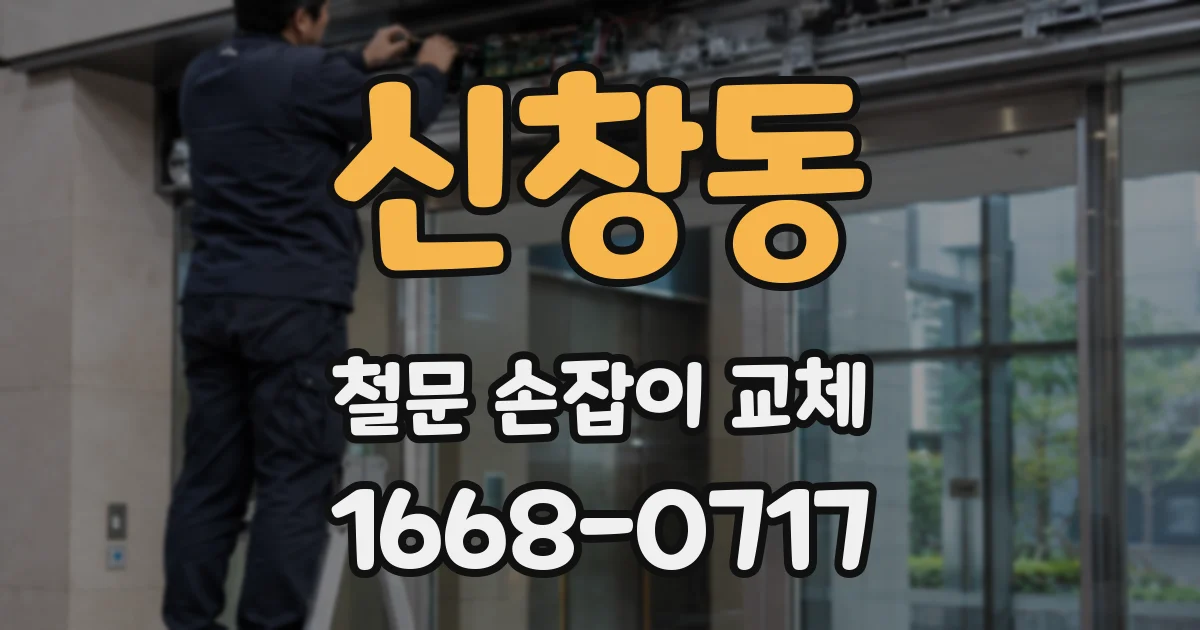 신창동 철문 손잡이 교체