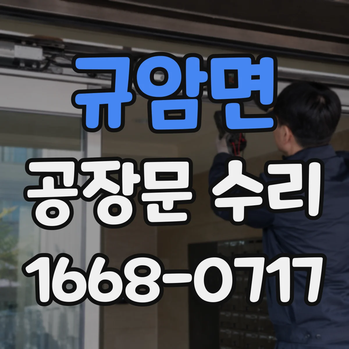 규암면 공장문 수리