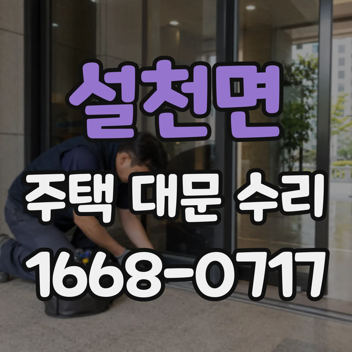 설천면 주택 대문 수리