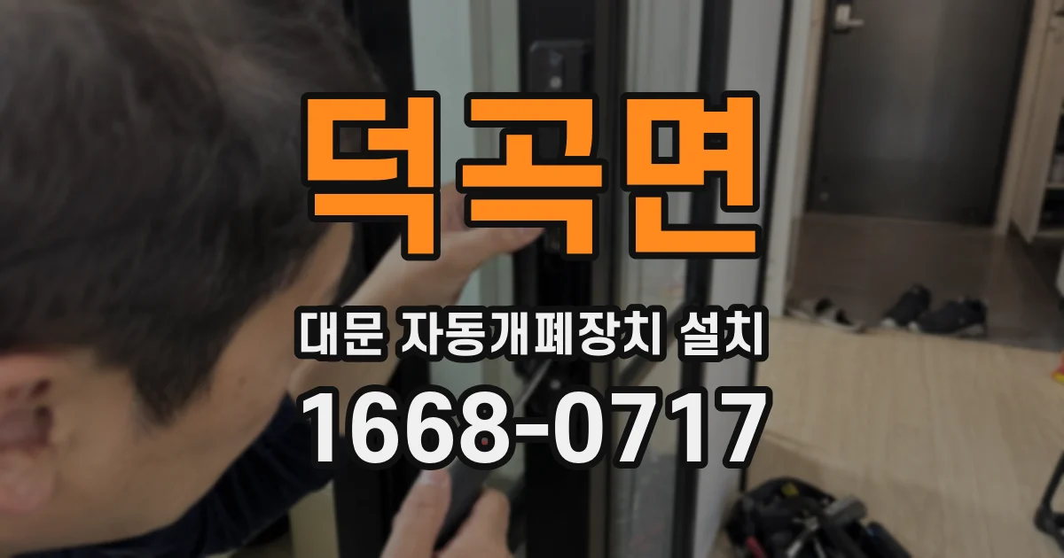 덕곡면 대문 자동개폐장치 설치
