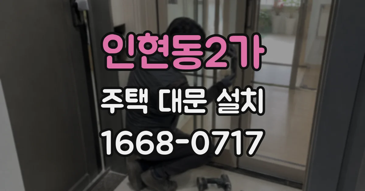 인현동2가 주택 대문 설치