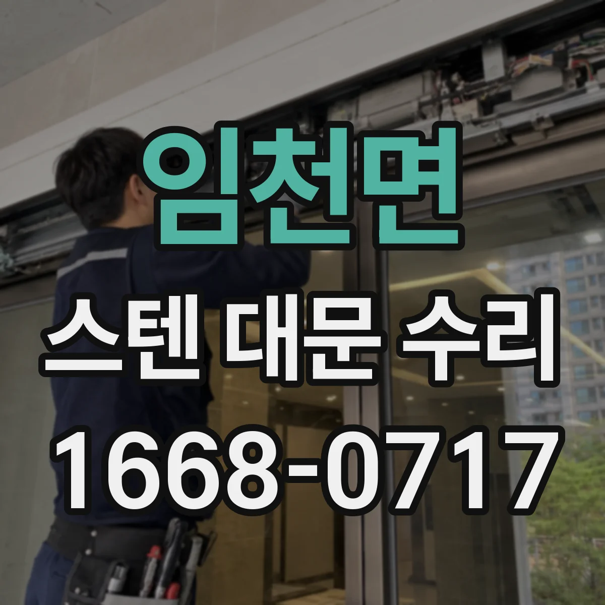 임천면 스텐 대문 수리