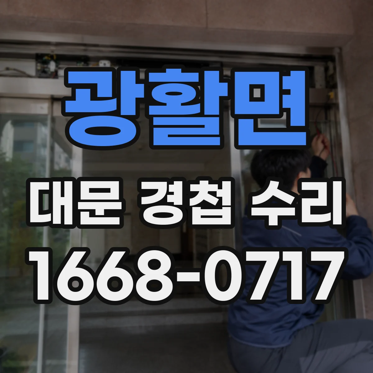 광활면 대문 경첩 수리