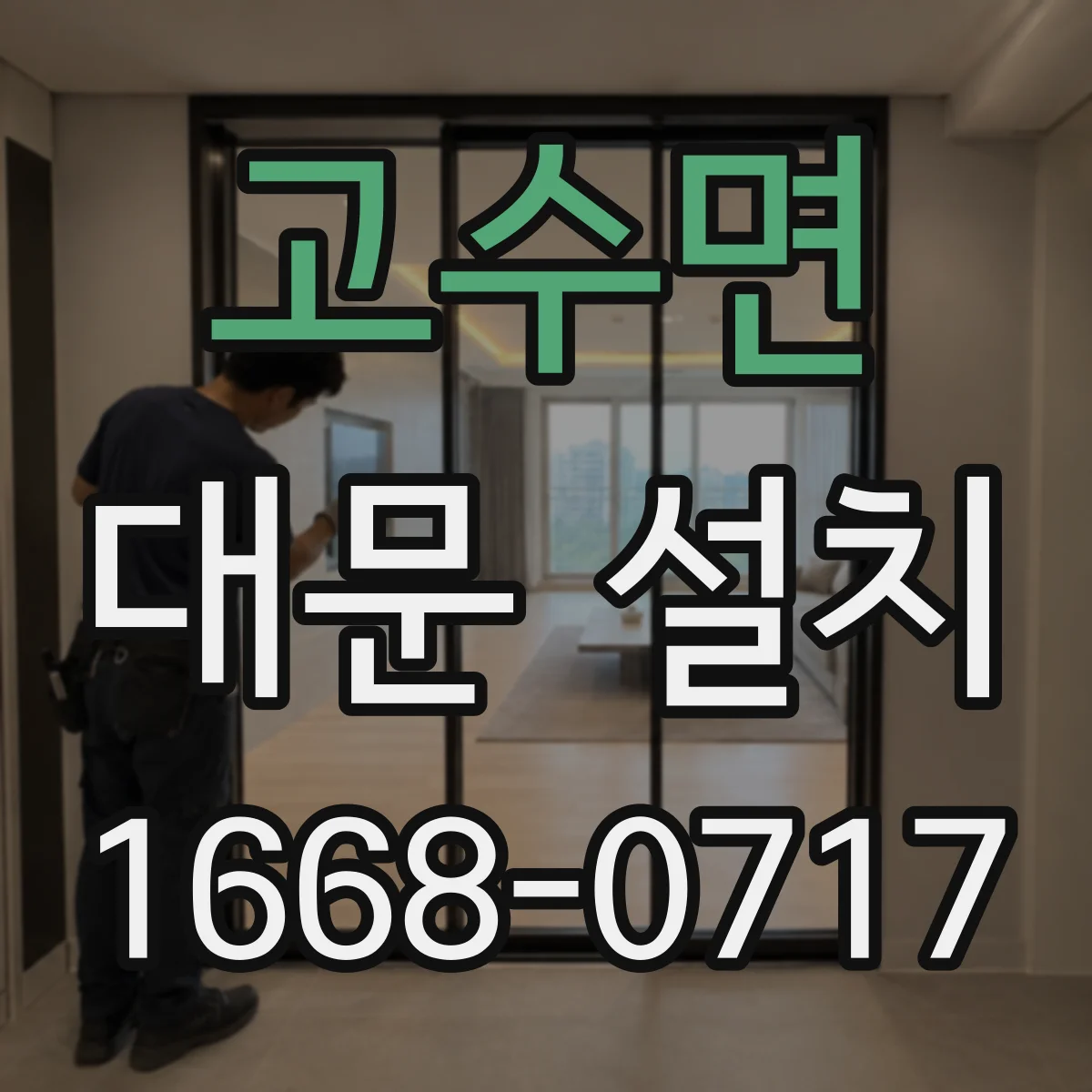 고수면 대문 설치