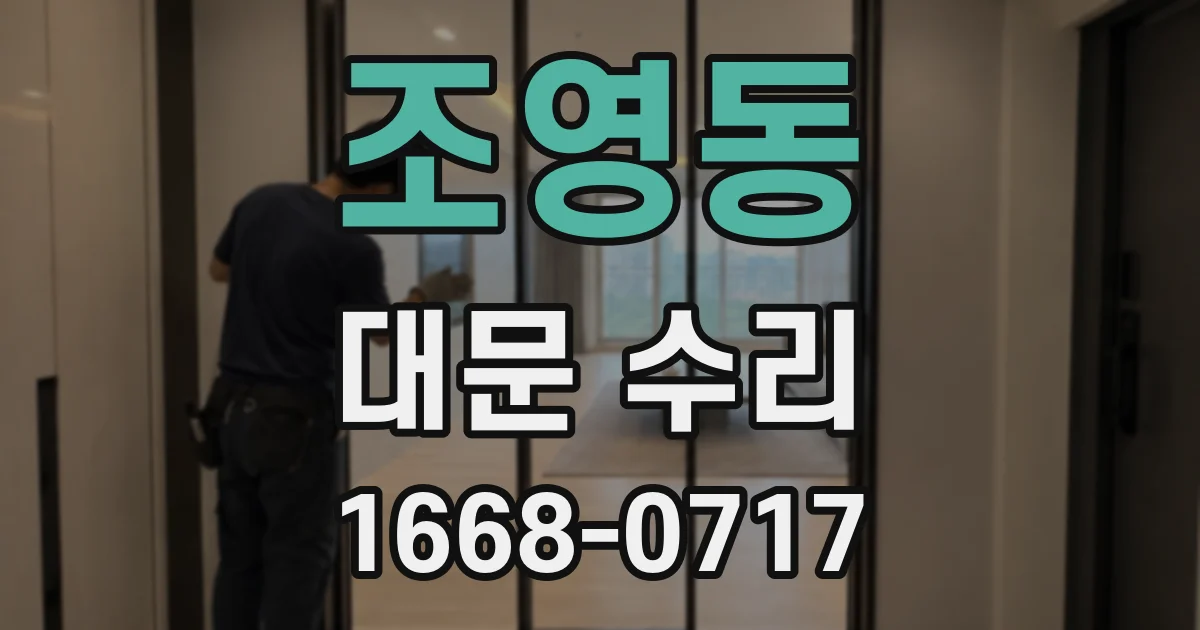 조영동 대문 수리