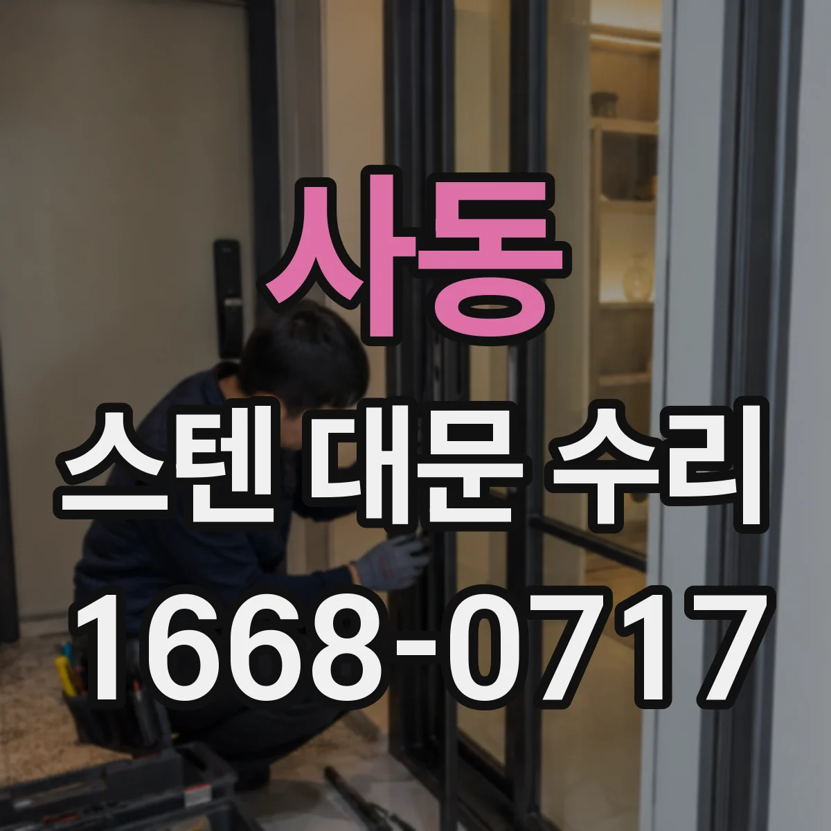 사동 스텐 대문 수리