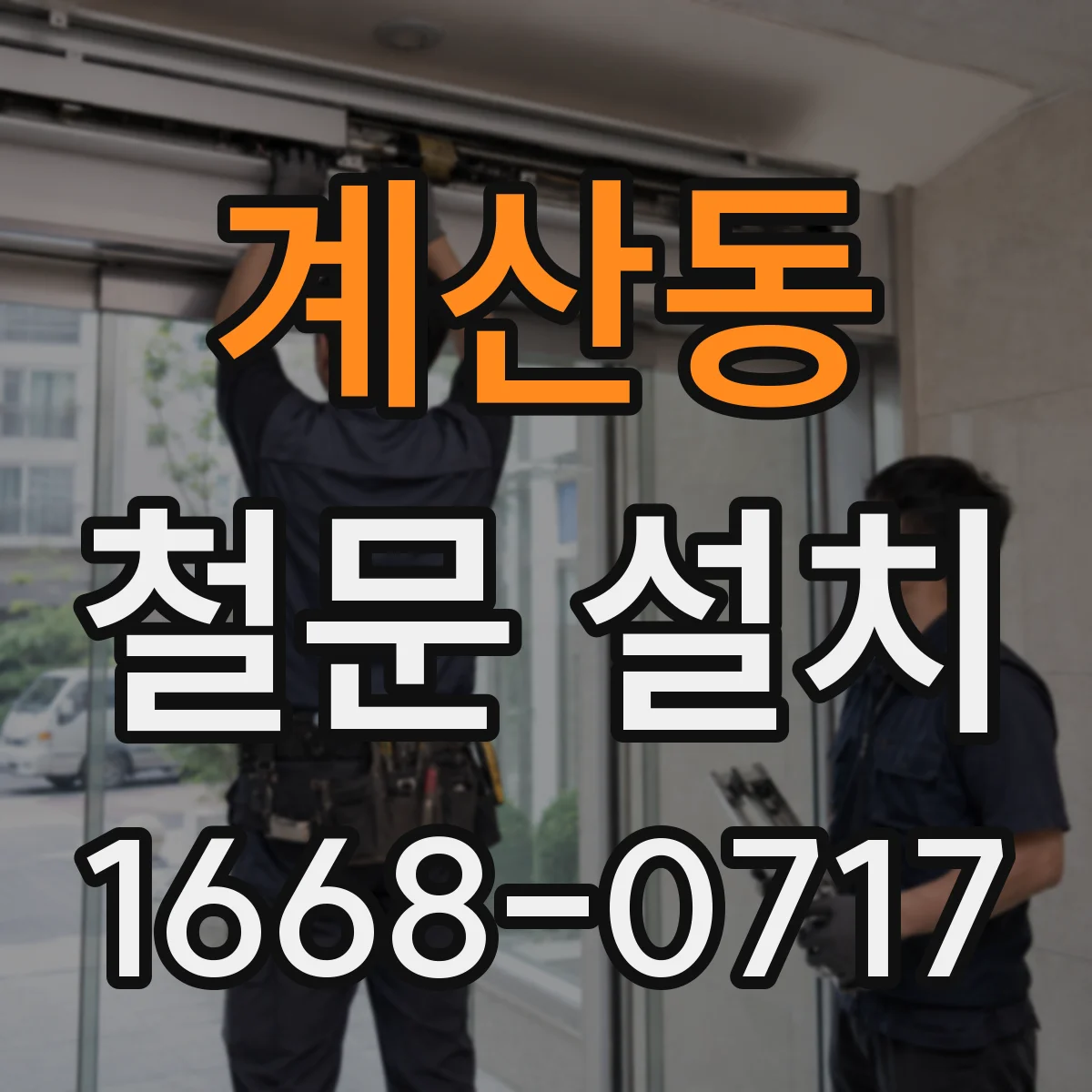계산동 철문 설치