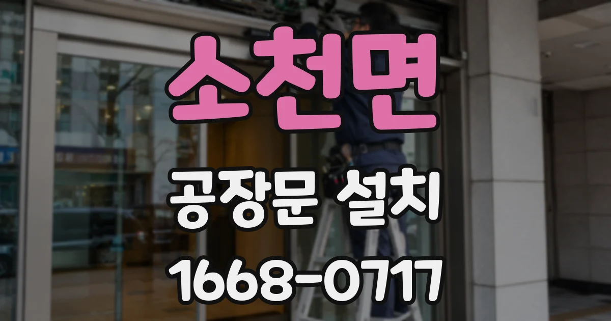 소천면 공장문 설치