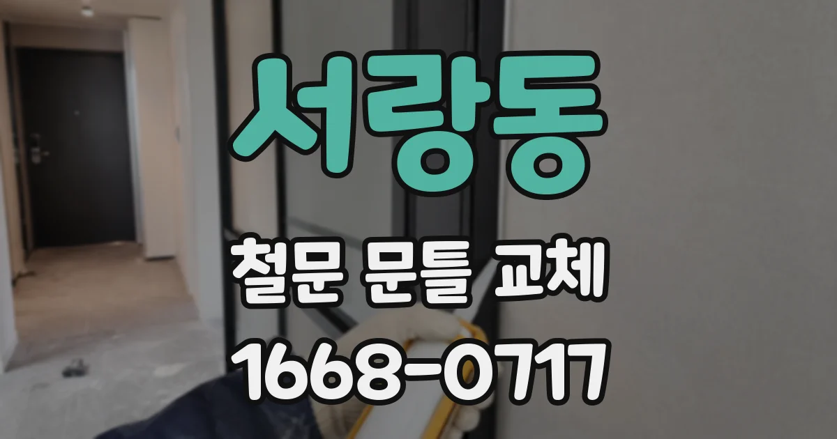 서랑동 철문 문틀 교체