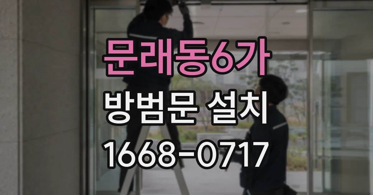 문래동6가 방범문 설치