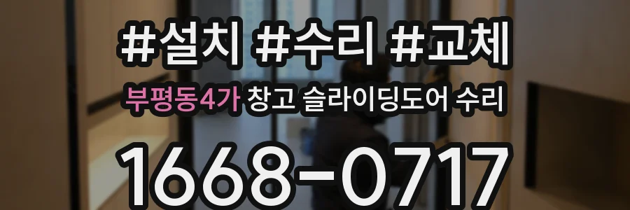 부평동4가 창고 슬라이딩도어 수리