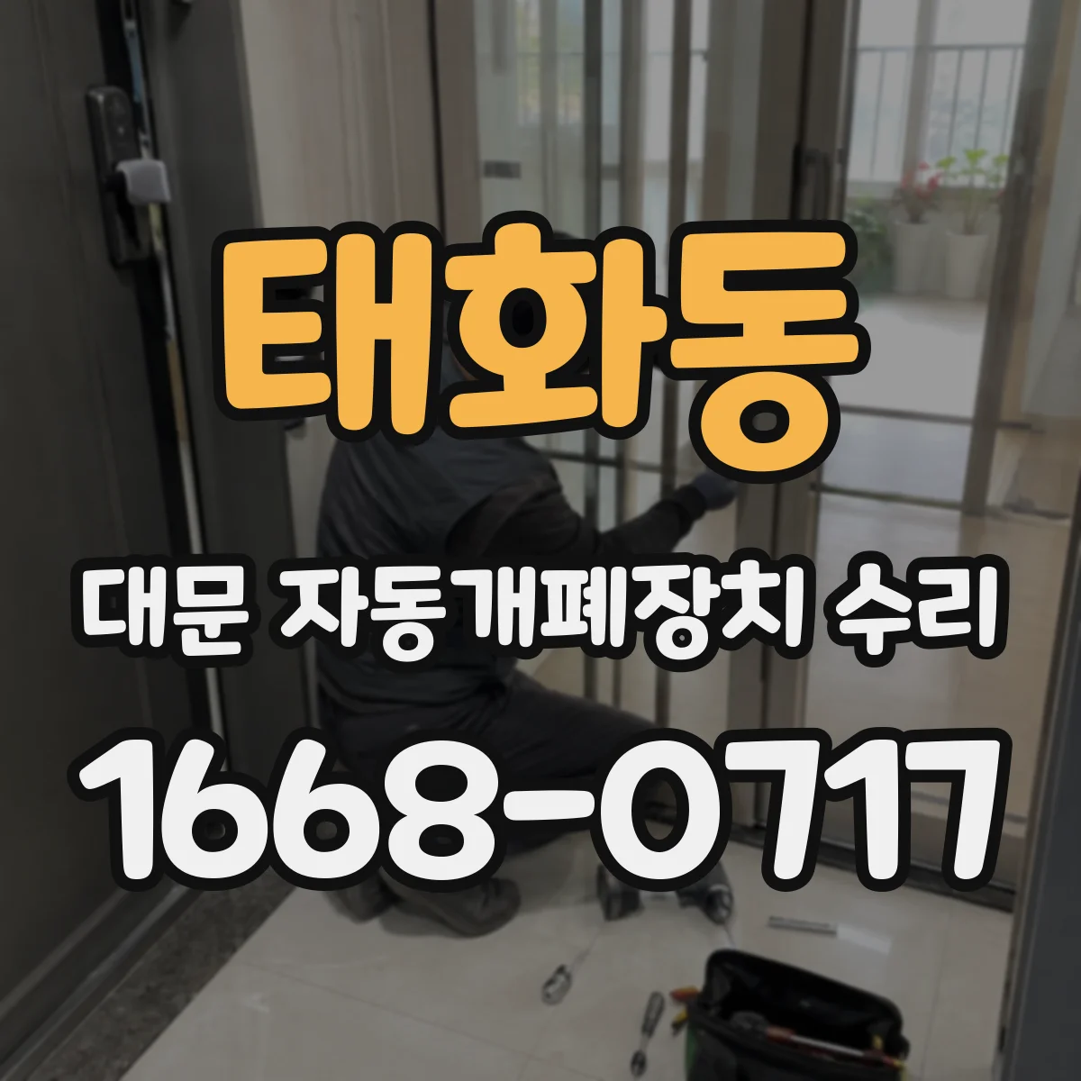 태화동 대문 자동개폐장치 수리