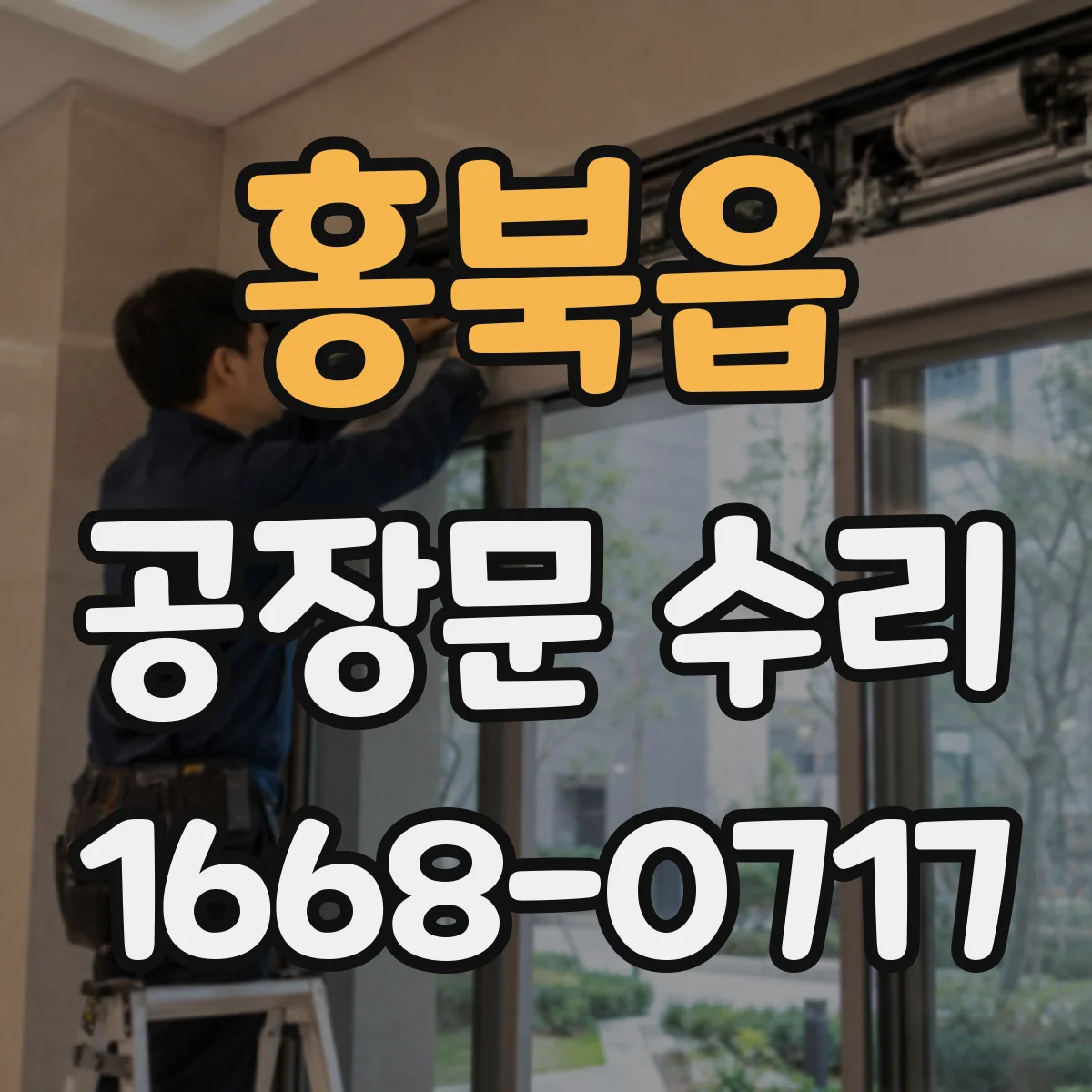 홍북읍 공장문 수리