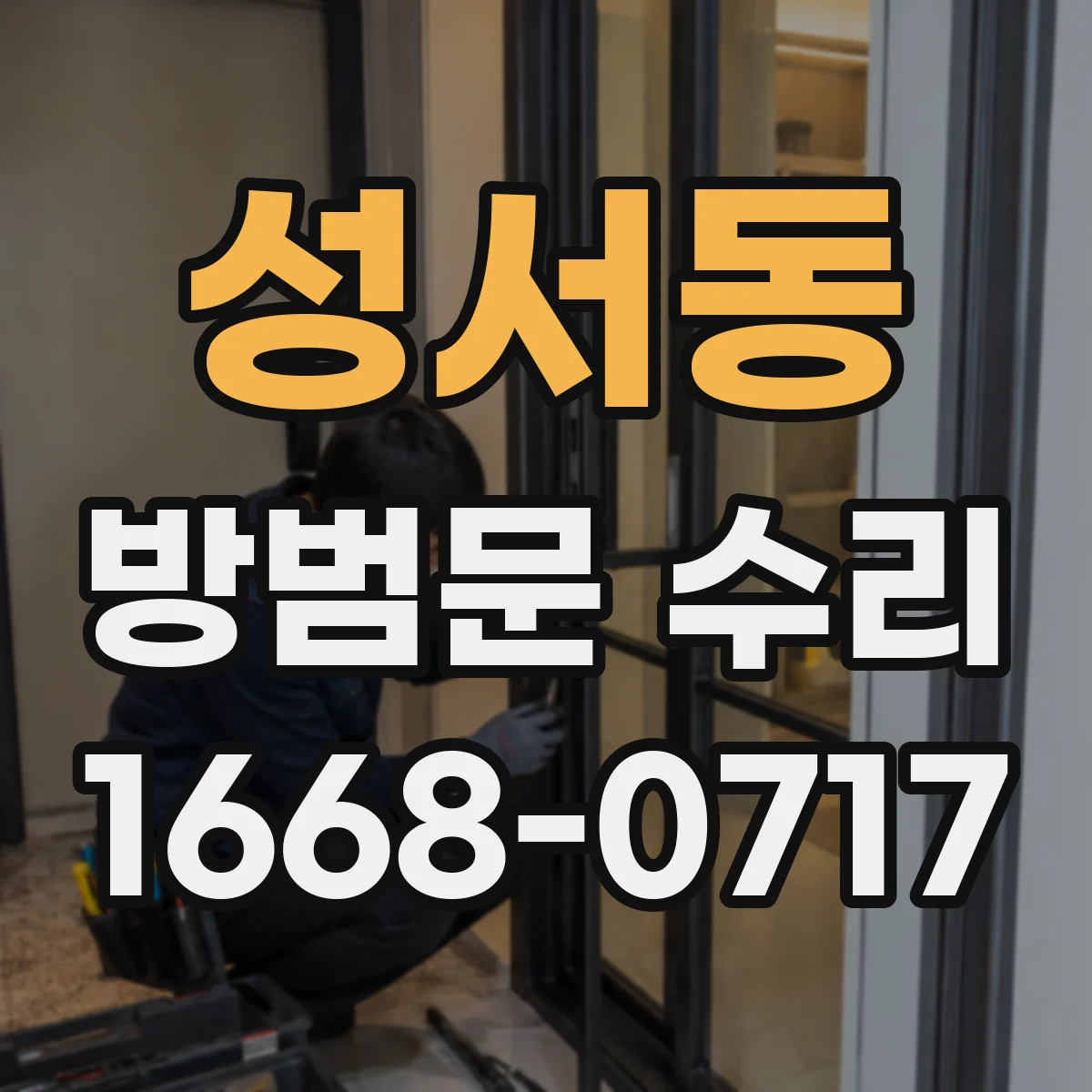 성서동 방범문 수리