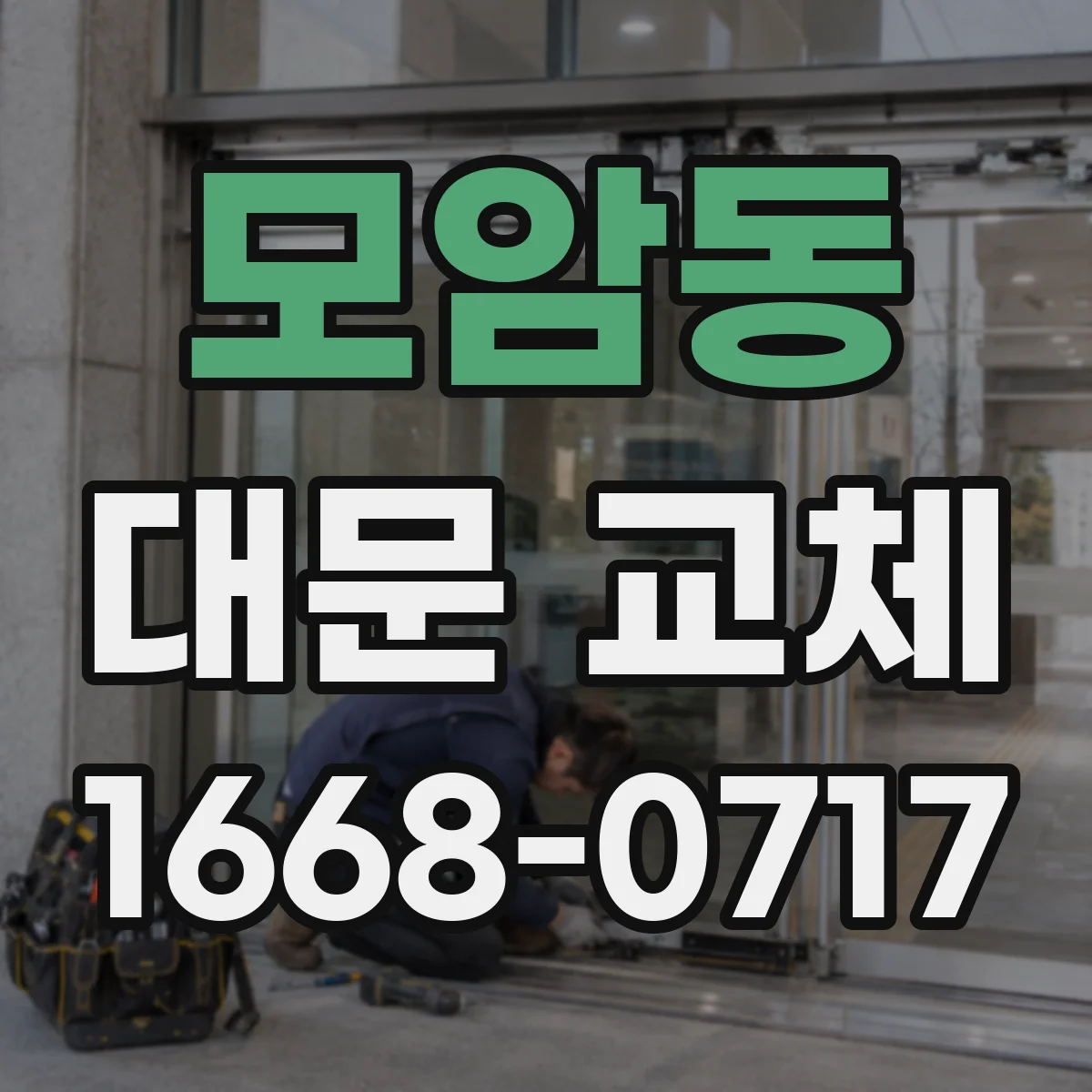 모암동 대문 교체