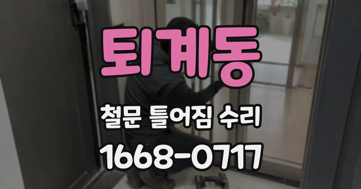 퇴계동 철문 틀어짐 수리