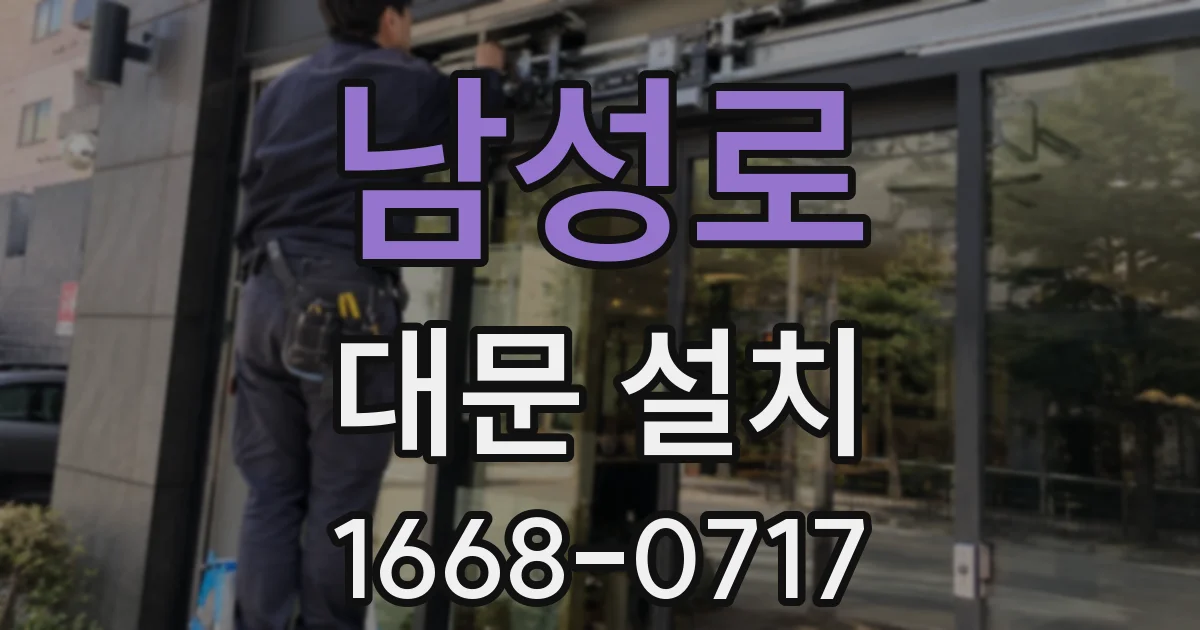 남성로 대문 설치