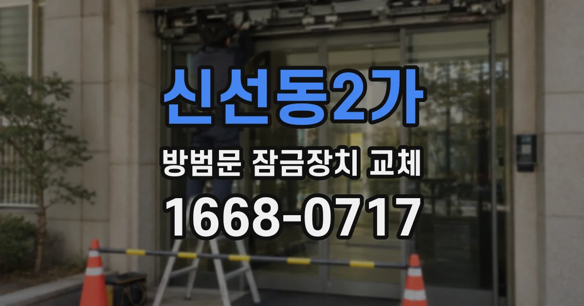 신선동2가 방범문 잠금장치 교체
