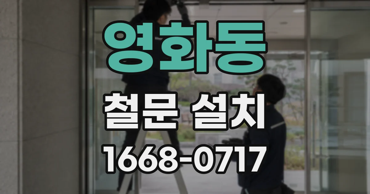 영화동 철문 설치