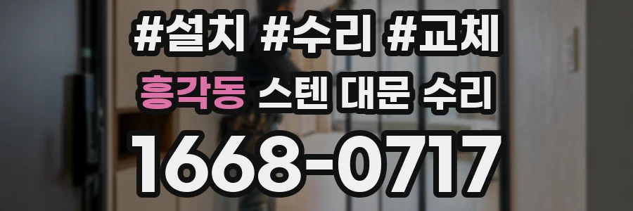 흥각동 스텐 대문 수리