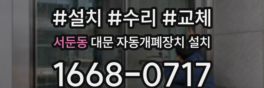 서둔동 대문 자동개폐장치 설치