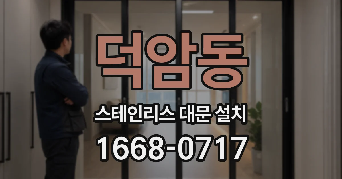 덕암동 스테인리스 대문 설치