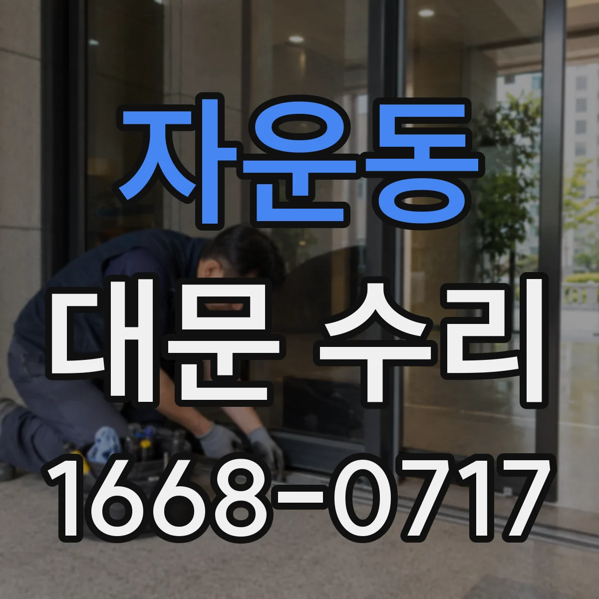 자운동 대문 수리