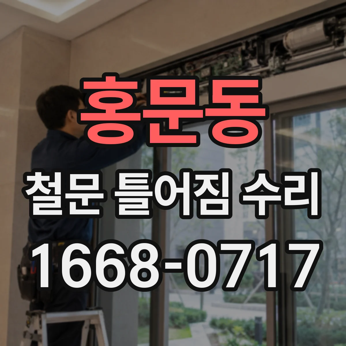 홍문동 철문 틀어짐 수리