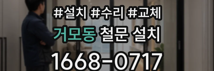 거모동 철문 설치