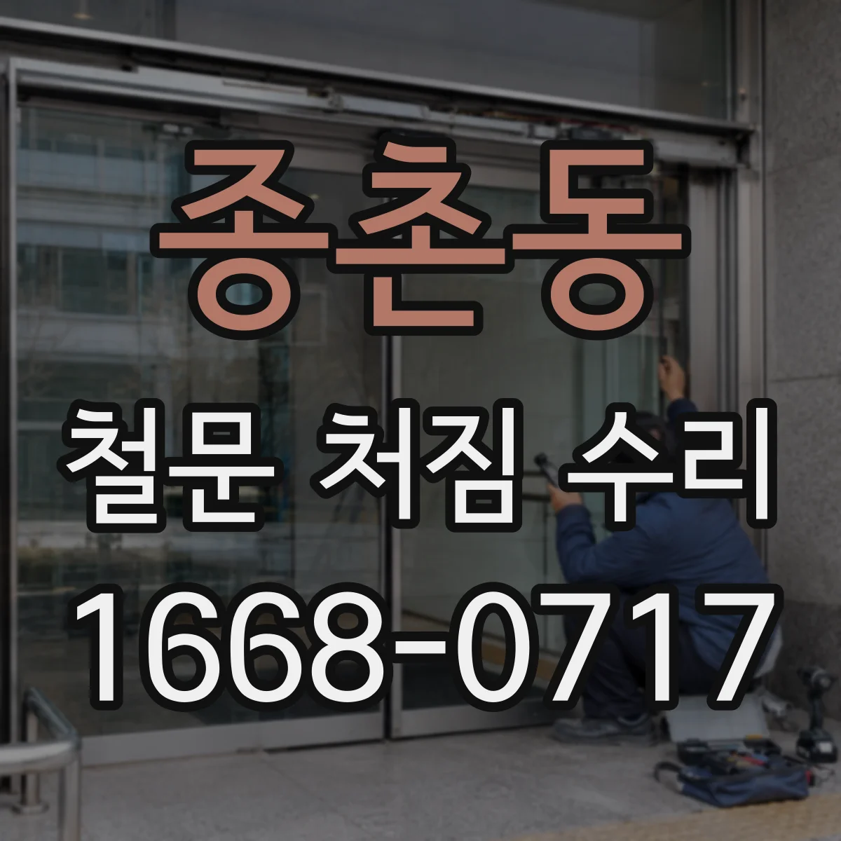 종촌동 철문 처짐 수리