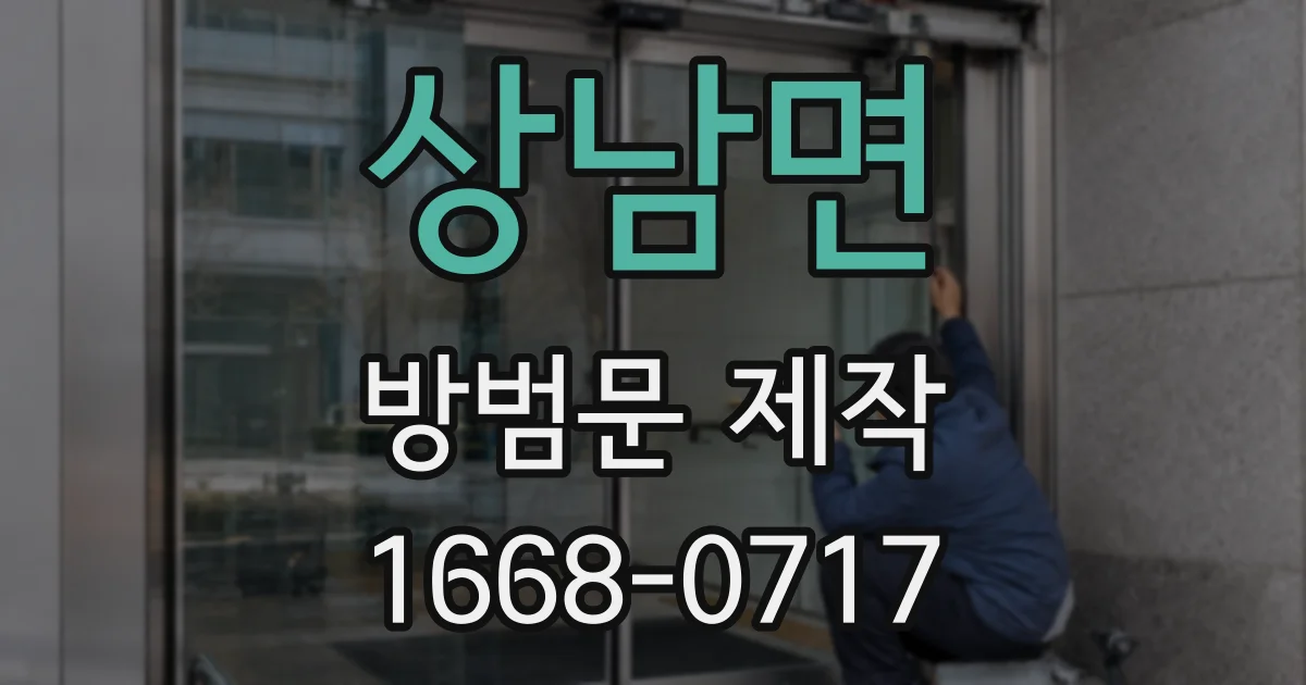 상남면 방범문 제작