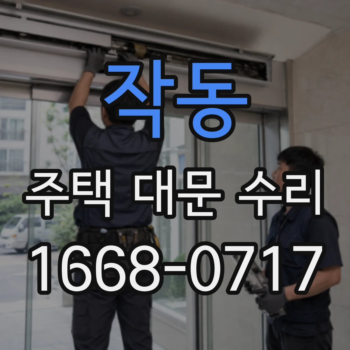 작동 주택 대문 수리