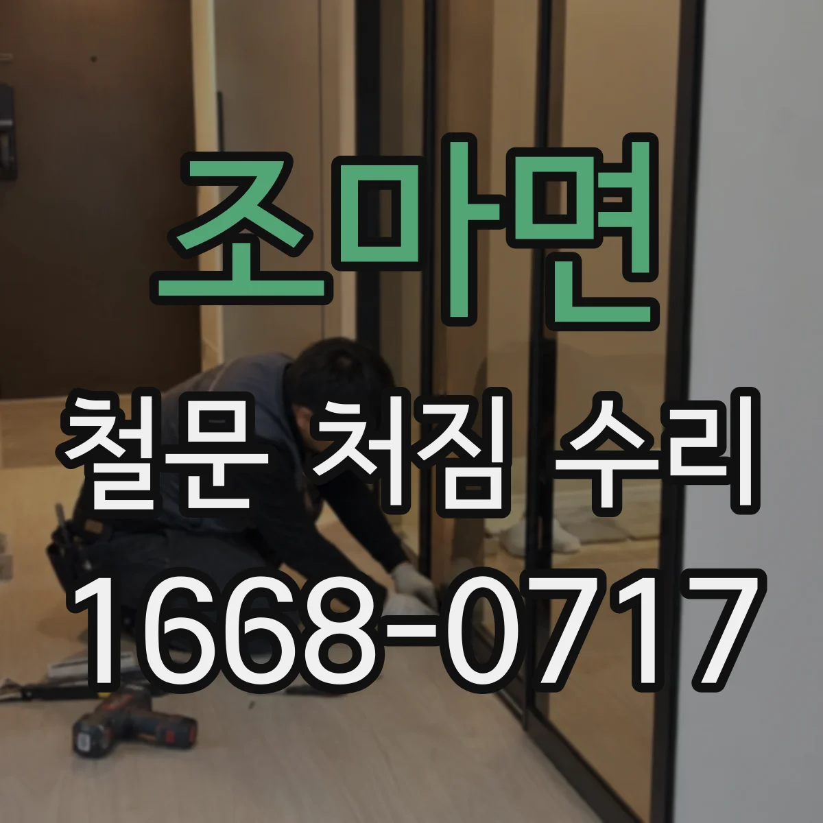 조마면 철문 처짐 수리
