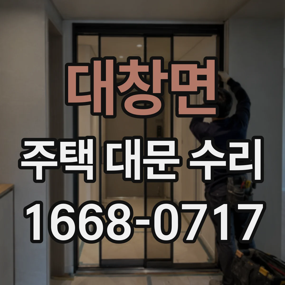 대창면 주택 대문 수리