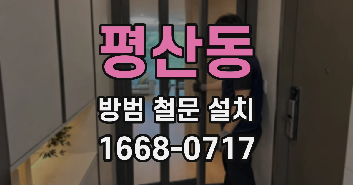 평산동 방범 철문 설치