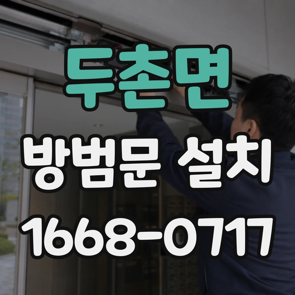 두촌면 방범문 설치