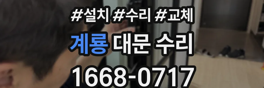 계룡 대문 수리