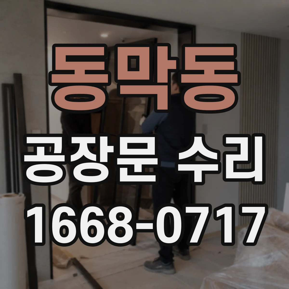 동막동 공장문 수리