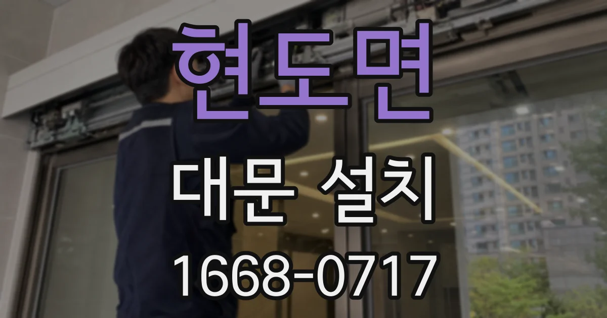 현도면 대문 설치