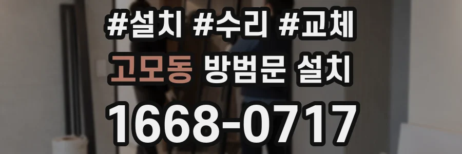 고모동 방범문 설치