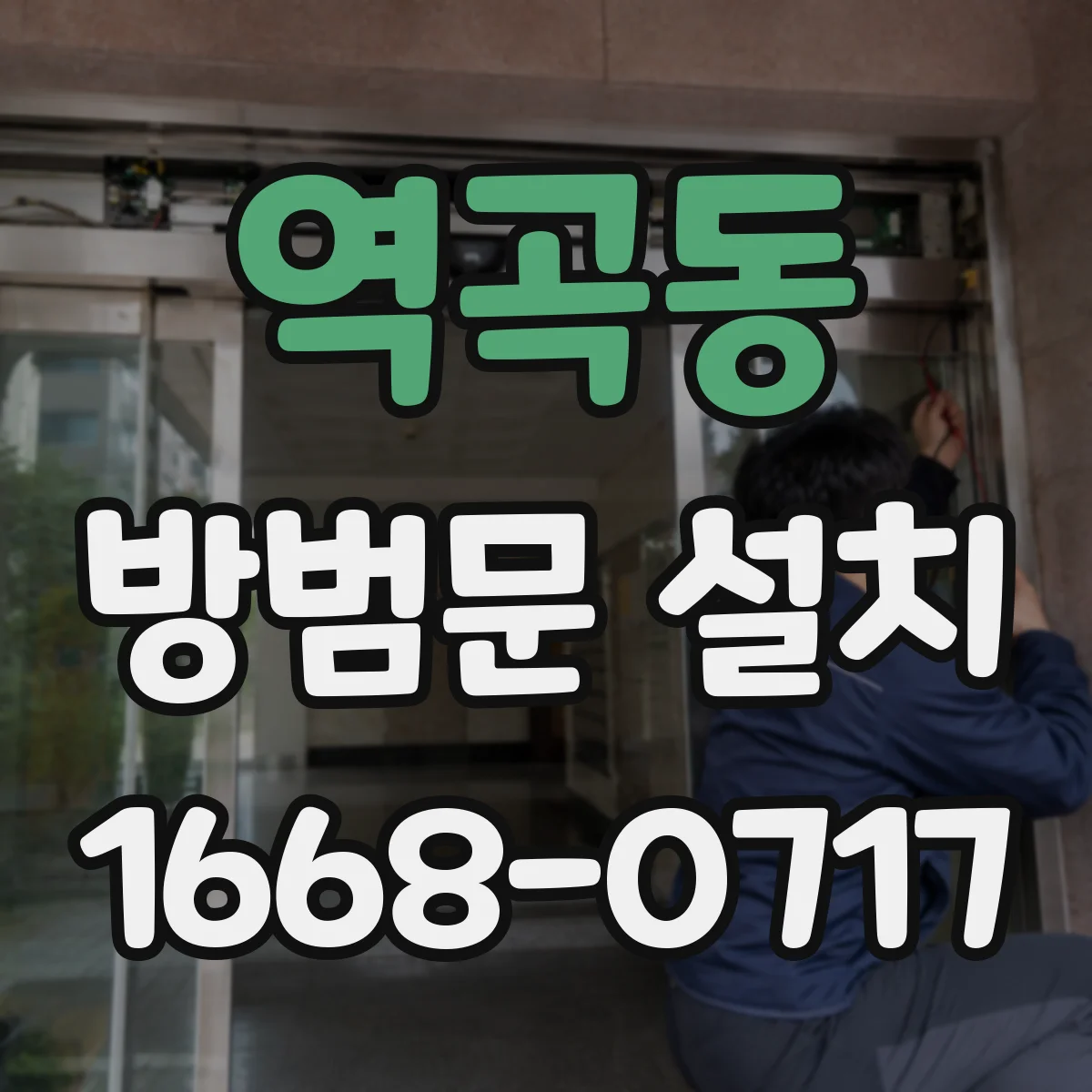 역곡동 방범문 설치