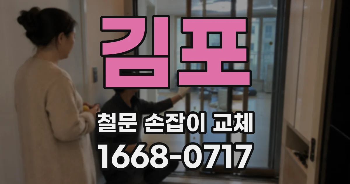 김포 철문 손잡이 교체