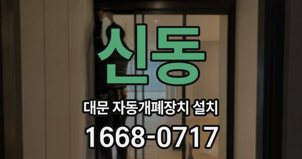 신동 대문 자동개폐장치 설치