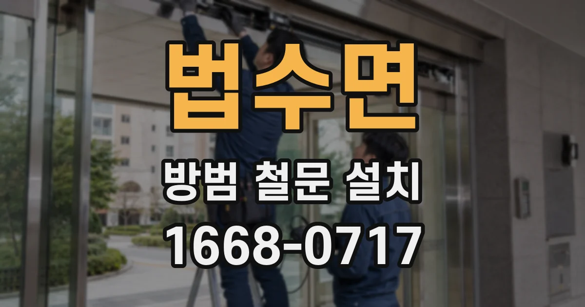 법수면 방범 철문 설치