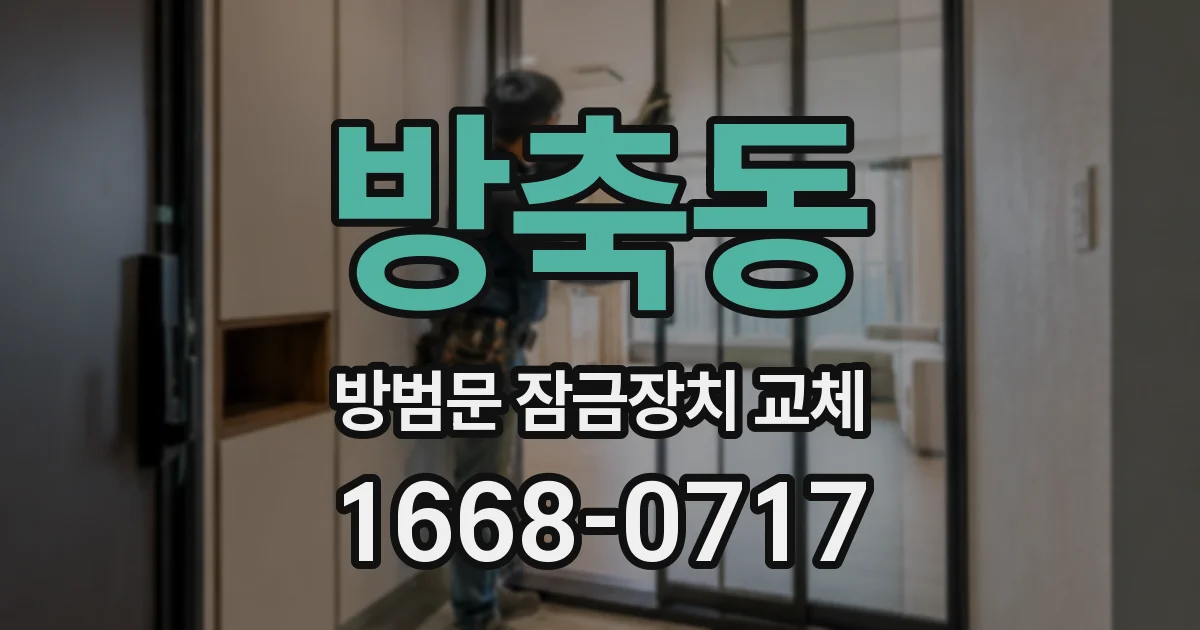 방축동 방범문 잠금장치 교체