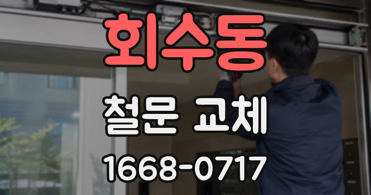 회수동 철문 교체